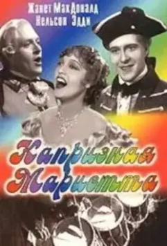 Капризная Мариетта / Naughty Marietta 1935 скачать через торрент в хорошем качестве