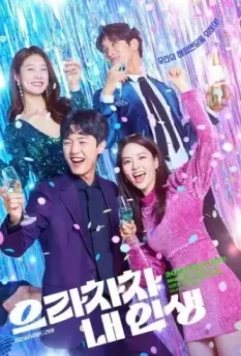 Браво моей жизни / Eunrachacha nae inseang 2022 скачать через торрент в хорошем качестве