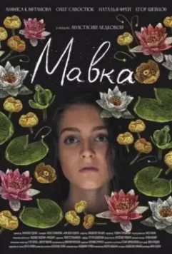 Мавка 2021 скачать через торрент в хорошем качестве