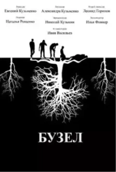 Бузел 2019 скачать через торрент в хорошем качестве