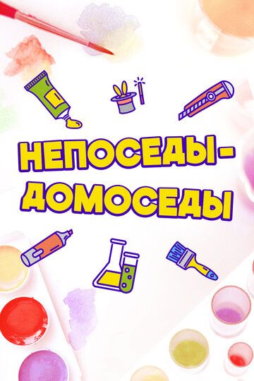 Непоседы-Домоседы