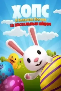 Хопс и большая погоня за пасхальным яйцом / Hopz 2020 скачать через торрент в хорошем качестве