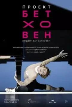 Проект Бетховен / Beethoven Project 2019 скачать через торрент в хорошем качестве