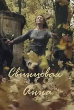 Свинцовая Анна 2020 скачать через торрент в хорошем качестве