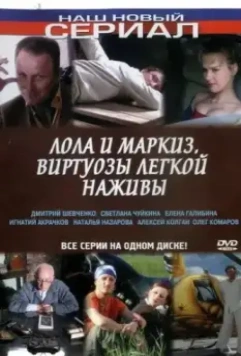 Лола и Маркиз 2005 скачать через торрент в хорошем качестве