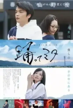 Танцующий Мита / Odotte Mita 2020 скачать через торрент в хорошем качестве