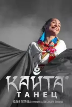 Танец Кайта 2020 скачать через торрент в хорошем качестве