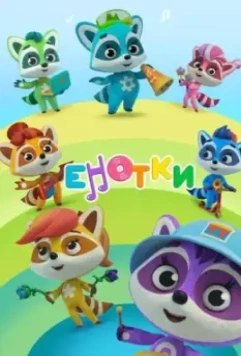 Енотки 2020 скачать через торрент в хорошем качестве
