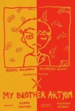 Мой брат Артём 2021 скачать через торрент в хорошем качестве