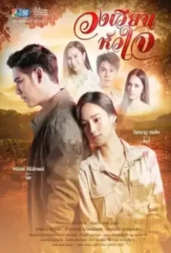 Поворот любви / Wong Wien Hua Jai 2021 скачать через торрент в хорошем качестве