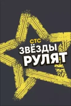 Звёзды рулят 2019 скачать через торрент в хорошем качестве