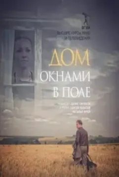 Дом окнами в поле 2017 скачать через торрент в хорошем качестве