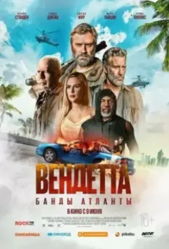 Вендетта. Банды Атланты / Vendetta 2022 скачать через торрент в хорошем качестве
