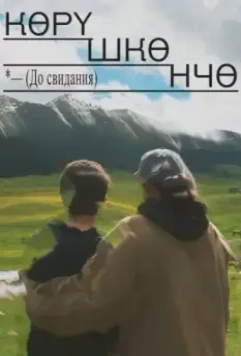 До свидания / Goodbye 2021 скачать через торрент в хорошем качестве