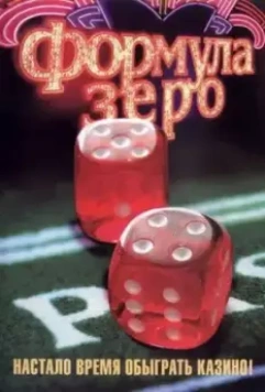 Формула зеро / Formula zero 2006 скачать через торрент в хорошем качестве