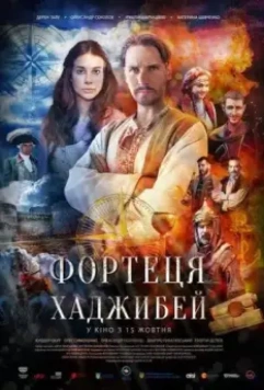 Последняя крепость: Хаджибей / Son Kale: Hacibey 2020 скачать через торрент в хорошем качестве