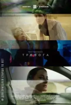 Тревога 2018 скачать через торрент в хорошем качестве