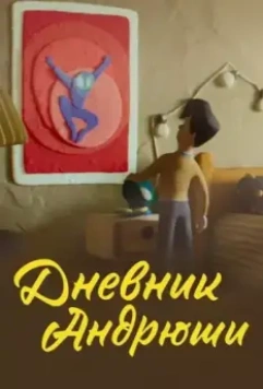 Дневник Андрюши 2022 скачать через торрент в хорошем качестве