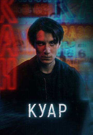 Куар