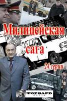 Милицейская сага