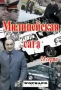 Ментовская сага 2016 скачать через торрент в хорошем качестве