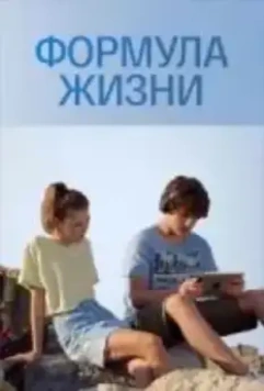 Формула жизни 2021 скачать через торрент в хорошем качестве