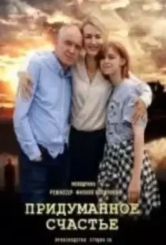 Придуманное счастье 2021 скачать через торрент в хорошем качестве