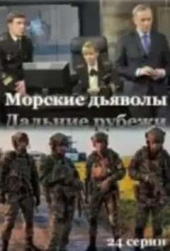 Морские дьяволы. Дальние рубежи (2021) скачать торрент файл