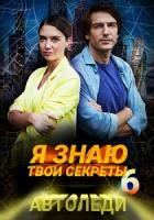 Я знаю твои секреты. Автоледи 1 сезон 1 серия