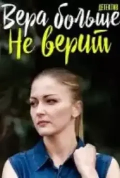 Вера больше не верит 2021 скачать через торрент в хорошем качестве