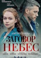 Заговор небес 1 сезон 4 серия