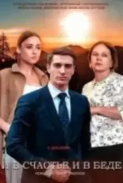 И в счастье, и в беде (2021) скачать торрент файл