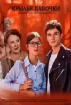Крылья бабочки 2021 скачать через торрент в хорошем качестве