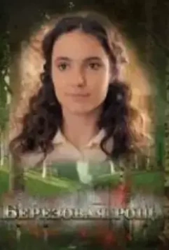 Берёзовая роща 2021 скачать через торрент в хорошем качестве