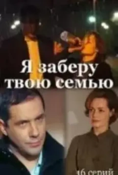 Я заберу твою семью / Я заберу твою семью 2021 скачать через торрент в хорошем качестве