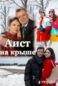 Аист на крыше 2021 скачать через торрент в хорошем качестве