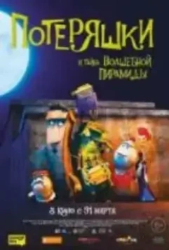 Потеряшки и тайна волшебной пирамиды / The Castaways 2020 скачать через торрент в хорошем качестве