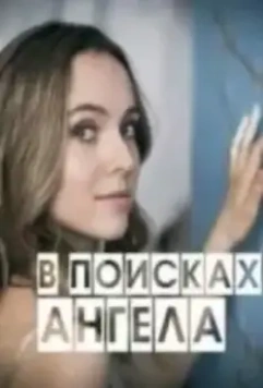 В поисках Ангела 2022 скачать через торрент в хорошем качестве