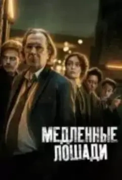 Медленные лошади / Slow Horses 2022 скачать через торрент в хорошем качестве