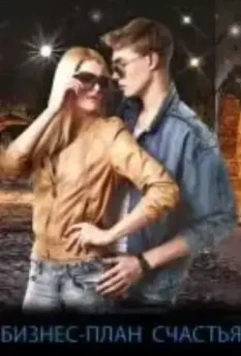 Бизнес-план счастья 2022 скачать через торрент в хорошем качестве