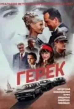 Герек / Gierek 2022 скачать через торрент в хорошем качестве