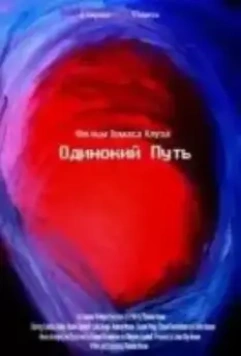 Одинокий путь / Solitary Way (Einsamen Weg) 2021 скачать через торрент в хорошем качестве