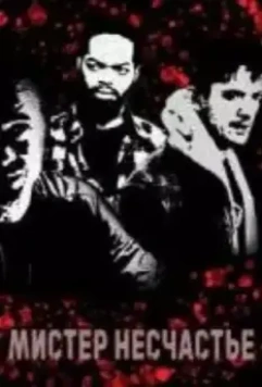 Мистер Несчастье / Mr Misfortune 2019 скачать через торрент в хорошем качестве