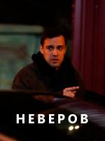 Неверов 4 серия