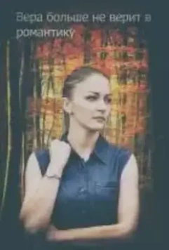 Вера больше не верит (2021) скачать торрент файл
