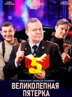 Великолепная пятёрка 5 сезон 1-90 серия