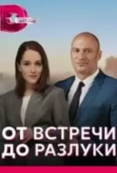 От встречи до разлуки 2022 скачать через торрент в хорошем качестве