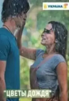 Цветы дождя 2017 скачать через торрент в хорошем качестве
