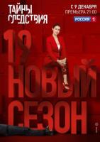 Тайны следствия 19 сезон 18 серия