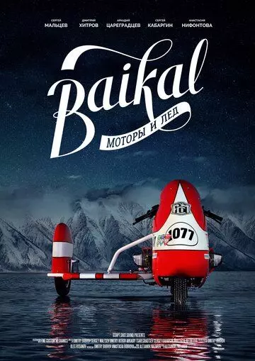 Байкал: моторы и лёд / Baikal: motory i lyod 2019 скачать через торрент в хорошем качестве